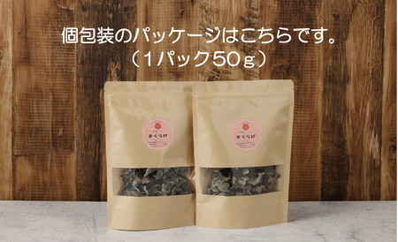 鹿児島県産天日干し乾燥きくらげ 合計200g 国産 乾燥きくらげ 野菜 きのこ 健康 食物繊維 低カロリー エムズ わか農園 サラダ みそ汁 スープ 炒め物 煮物 和え物 鹿児島_ss2447