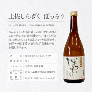 土佐しらぎく 辛口酒2本セット 吟釀酒 特吟 特別純米酒 ぼっちり 