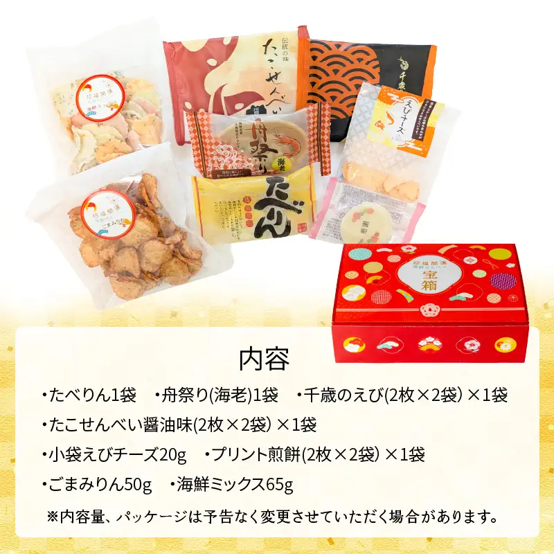 えびせん家族 招福開運【宝箱2027】海鮮せんべい新春アソート詰合せ(8種8袋) H011-181