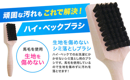 ハイ・ベックゼロドライ (1100g) 1本 ハイ・ベックブラシ 1本 株式会社サンワード《30日以内に出荷予定(土日祝除く)》熊本県 御船町 洗濯洗剤 洗剤 ドライ ドライマーク 自宅 クリーニング コート スーツ ブラシ お洒落着 送料無料