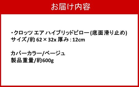 クロッツ エア ハイブリッドピロー (底面滑り止め) / 厚み：12cm/ ベージュ_2578R-3