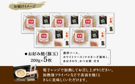 お好み焼き 豚玉 セット 200g×5枚 計1000g ソース付き 千房 大阪 64-05