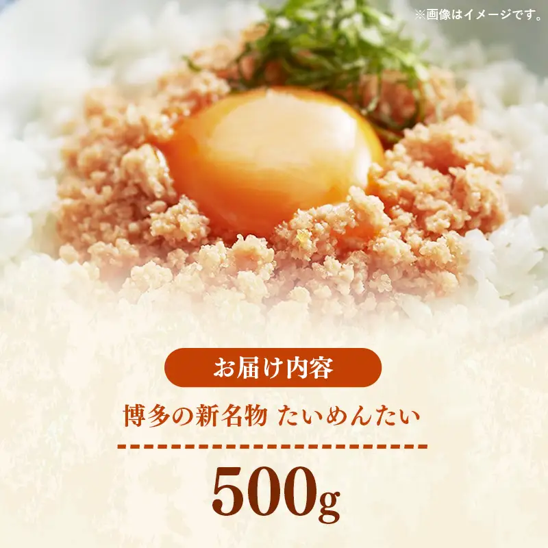 博多の新名物 たいめんたい 500g【めんたい たい たいめんたい 博多 博多名物 筑前町 福岡 おすすめ ふるさと納税 送料無料 FL183】【202610】
