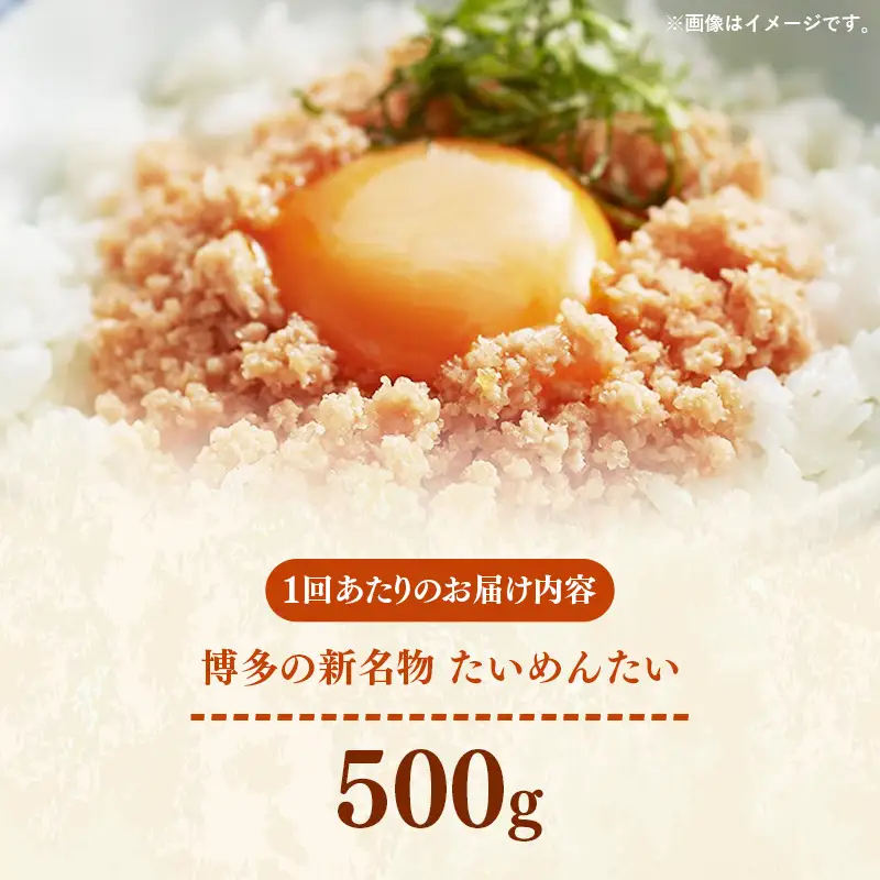 【定期便6回】博多の新名物 たいめんたい 500g【めんたい たい たいめんたい 博多 博多名物 筑前町 福岡 おすすめ ふるさと納税 送料無料 FL186】【202610】