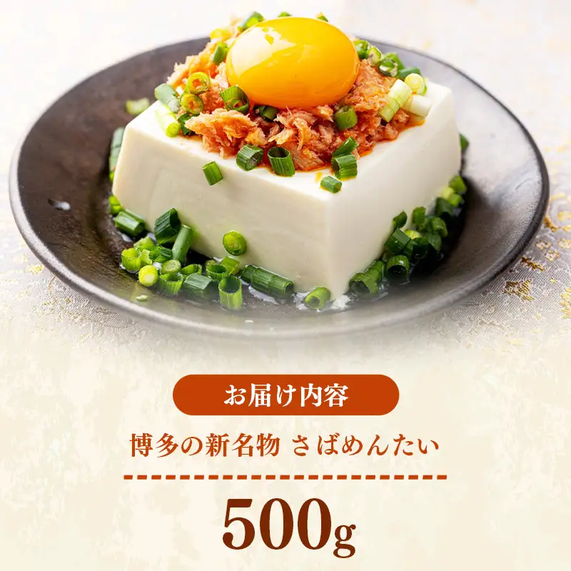 博多の新名物 さばめんたい 500g【めんたい さば さばめんたい 博多 博多名物 筑前町 福岡 おすすめ ふるさと納税 送料無料 FL187】【202610】
