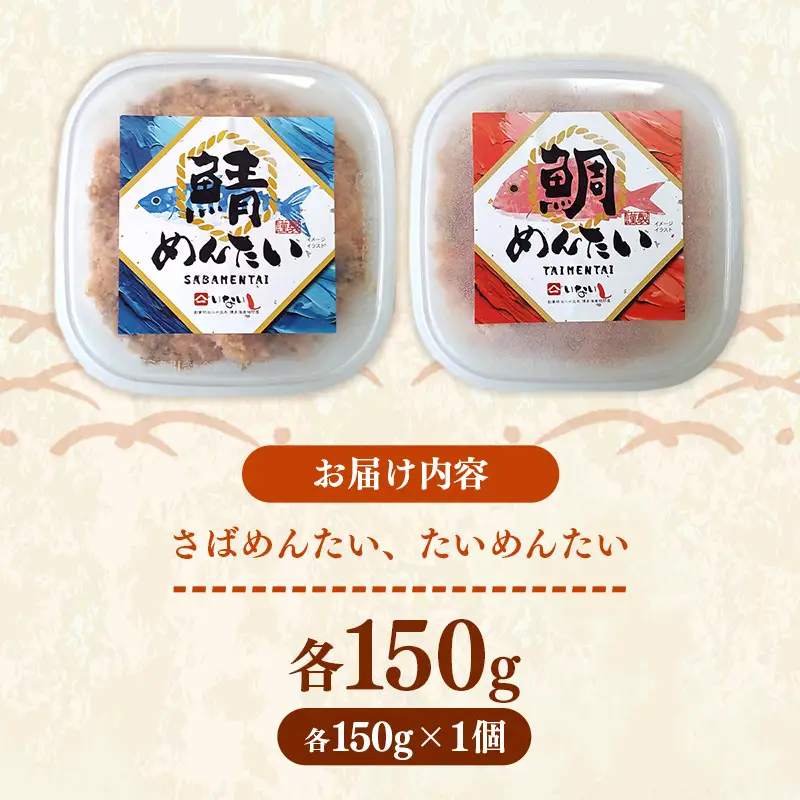 博多の新名物 さばめんたいとたいめんたいの詰合せ 150g×各1個（合計300g）【めんたい 鯖 さばめんたい 鯛 たいめんたい 博多 博多名物 筑前町 福岡 おすすめ ふるさと納税 送料無料 FL191】【202610】