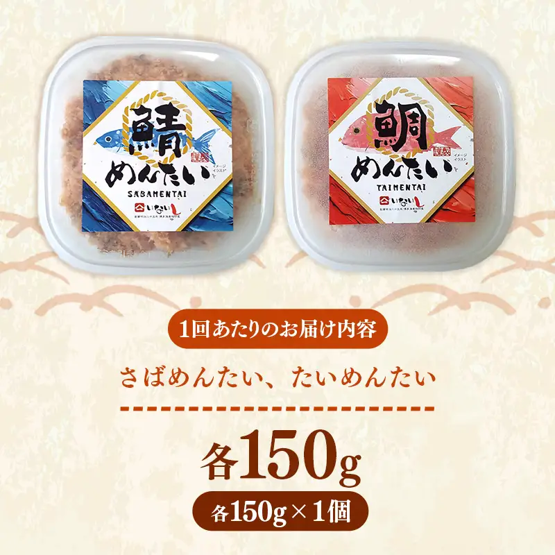 【定期便3回】博多の新名物 さばめんたいとたいめんたいの詰合せ 150g×各1個（合計300g）【めんたい 鯖 さばめんたい 鯛 たいめんたい 博多 博多名物 筑前町 福岡 おすすめ ふるさと納税 送料無料 FL193】【202610】