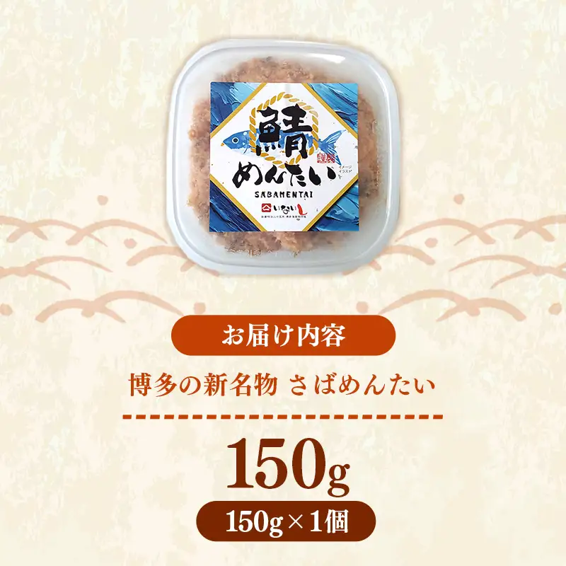 博多の新名物 さばめんたい 150g【めんたい 鯖 さばめんたい 博多 博多名物 福岡 筑前町 ふるさと納税 送料無料 FL204】