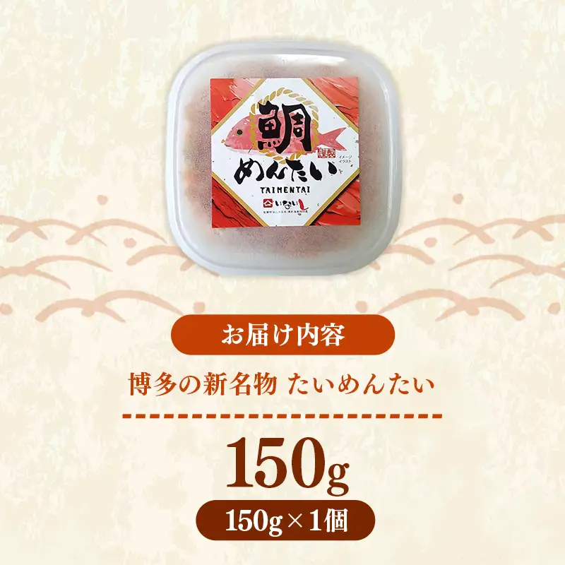 博多の新名物 たいめんたい 150g【めんたい 鯛 たいめんたい 博多 博多名物 福岡 筑前町 ふるさと納税 送料無料 FL205】
