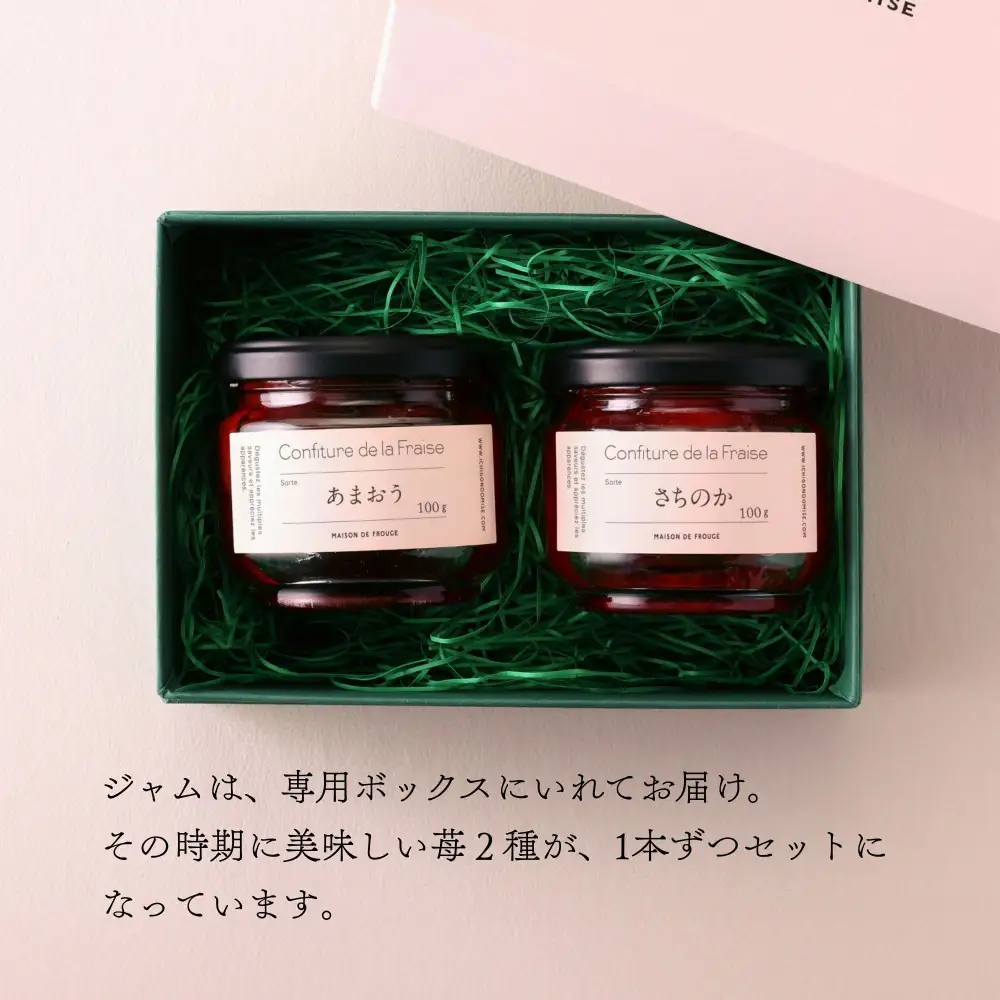 【MAISON DE FROUGE】季節の自家製いちごジャム 2種・各100g｜京都 いちごスイーツ専門店 人気セット