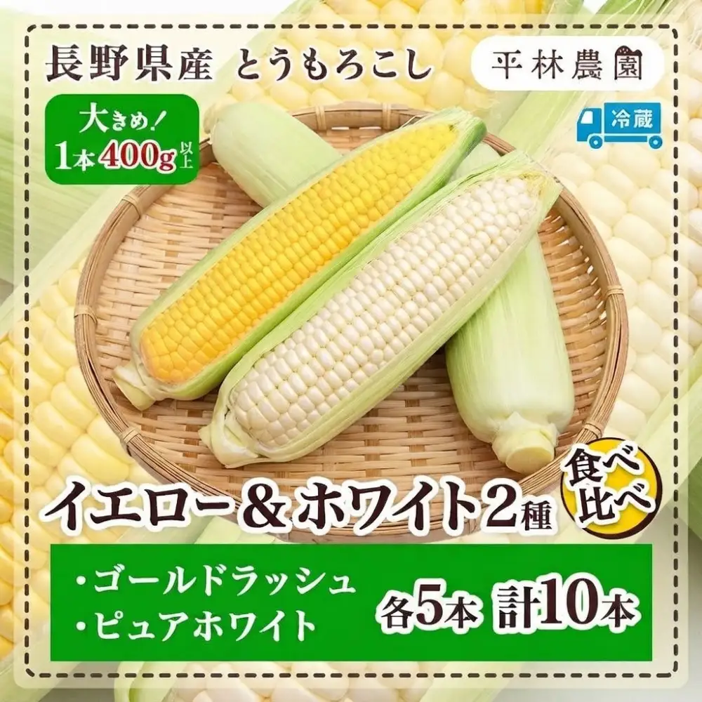 とうもろこし イエロー ＆ ホワイト 食べ比べ 400g以上 各5本 計10本 ゴールドラッシュ ピュアホワイト コーン 玉蜀黍 農家直送 産直 信州 人気 お取り寄せ 平林農園 送料無料 長野県 大町市