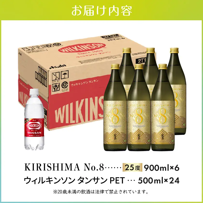 【霧島酒造】KIRISHIMA No.8(25度)900ml×6本+ウィルキンソン炭酸水500ml×24本 ≪みやこんじょ特急便≫〔38E-07-512-Q_99〕_(都城市) 霧島酒造 焼酎 本格芋焼酎 25度 炭酸水 ウィルキンソン タンサン
