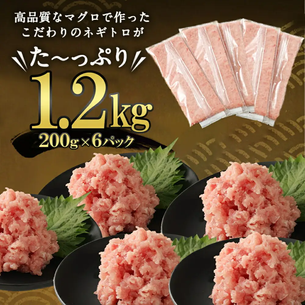 【ねぎとろ】高豊丸 ねぎとろ 3.6kg 【各1.2kg×3回定期便】