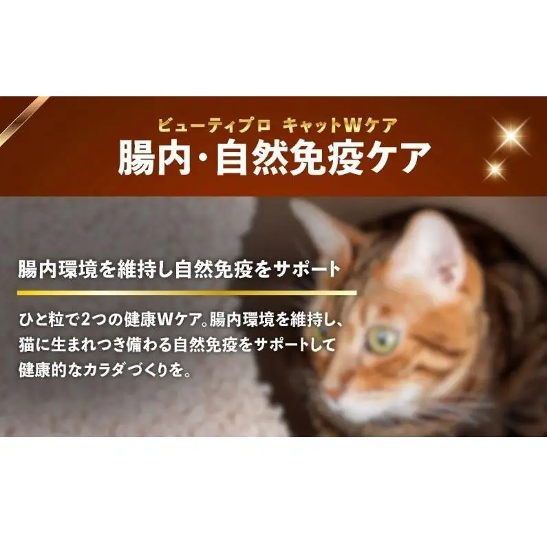 ビューティープロ キャット Ｗケア 腸内・自然免疫ケア 150g ｘ12(ケース単位) キャットフード