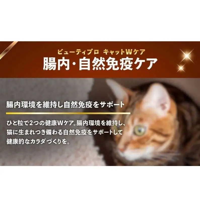 ビューティープロ キャット Ｗケア 腸内・自然免疫ケア 1.2kg ｘ8(ケース単位) キャットフード