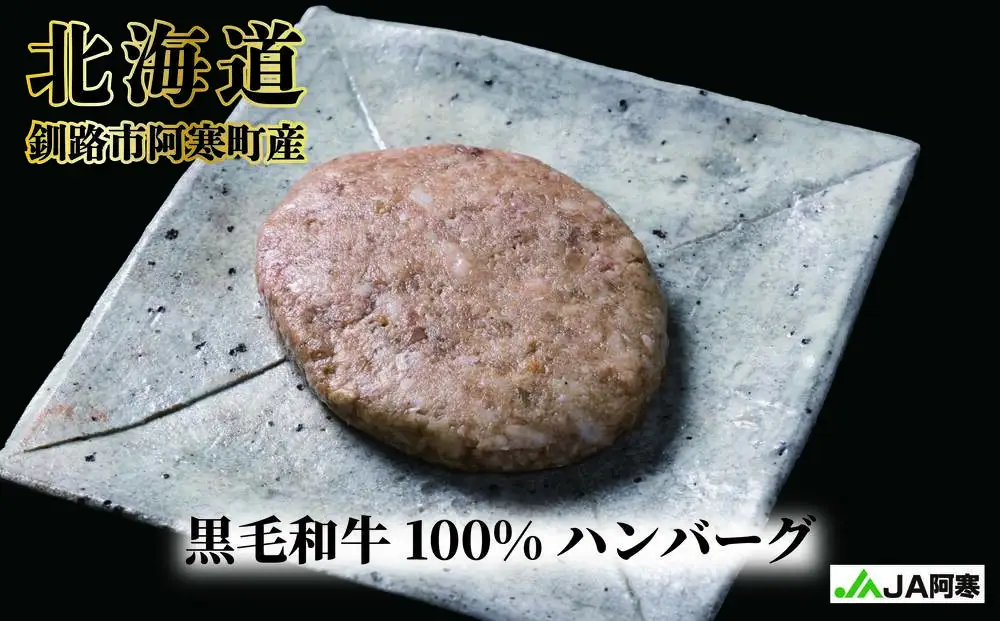 阿寒丹頂黒和牛 ハンバーグ100g×8 牛肉 ハンバーグ 国産 牛 肉 お肉 個包装 おかず お弁当 北海道 F4F-8290