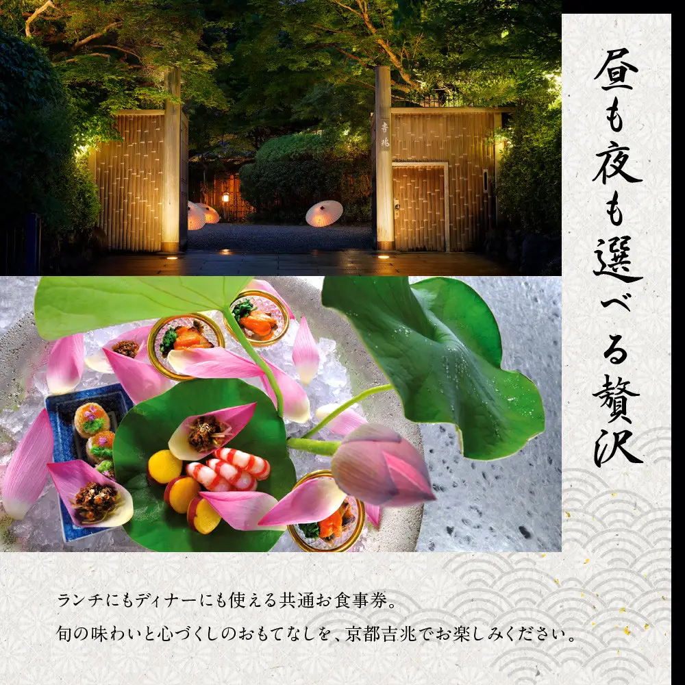 【京都吉兆】ペアお食事券｜老舗料亭 名店 贅沢 人気 食事券