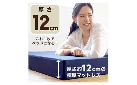高反発 3つ折りマットレス 日本製 厚さ約12cm 極厚《MSハイパーグランデ》シングル マットレス 寝具 敷き布団 岡山県 倉敷市