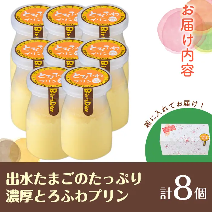 出水たまごのたっぷり濃厚とろふわプリン 8個 プリン 【バースディ】 i1128-A