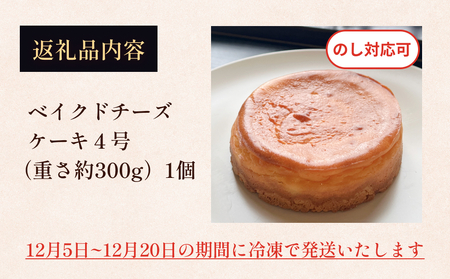 【クリスマスまでにお届け】ベイクドチーズケーキ 4号 パティスリーシュン ｜ チーズケーキ ベイクド 4号 ギフト プレゼント 誕生日 焼き菓子 贈り物 冷凍 人気 ホールケーキ スイーツ お菓子 洋菓子 お取り寄せ 富山 氷見 