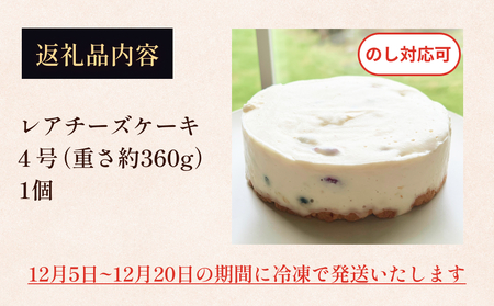 【クリスマス発送】レアチーズケーキ 4号 パティスリーシュン ｜ チーズケーキ レア 4号 ギフト プレゼント 誕生日 焼き菓子 贈り物 冷凍 人気 ホールケーキ スイーツ お菓子 洋菓子 お取り寄せ 富山 氷見 