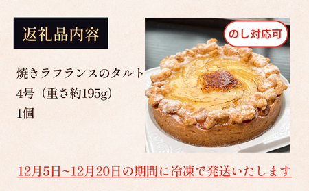 【クリスマス発送】焼きラフランスのタルト 4号 パティスリーシュン ｜ タルト 洋梨 ラ・フランス ギフト プレゼント 誕生日 焼き菓子 贈り物 冷凍 人気 ホールケーキ スイーツ お菓子 洋菓子 お取り寄せ 富山 氷見 