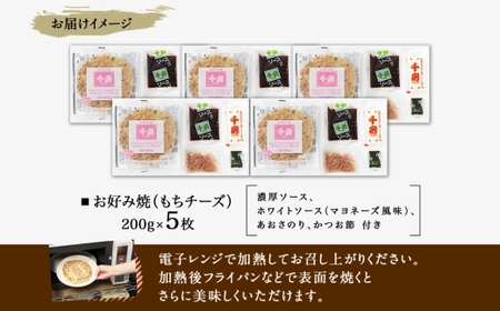 お好み焼き もちチーズ セット 200g×5枚 計1000g ソース付き 千房 大阪 64-06