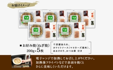 お好み焼き ねぎ焼き セット 200g×5枚 計1000g ソース付き 千房 大阪 64-07