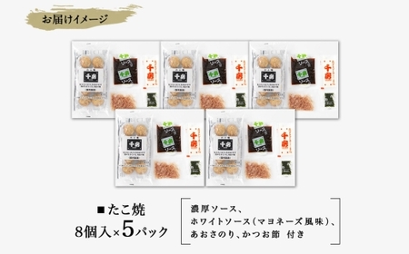 たこ焼き 8個入り×5パック ソース付き 千房 大阪 64-08