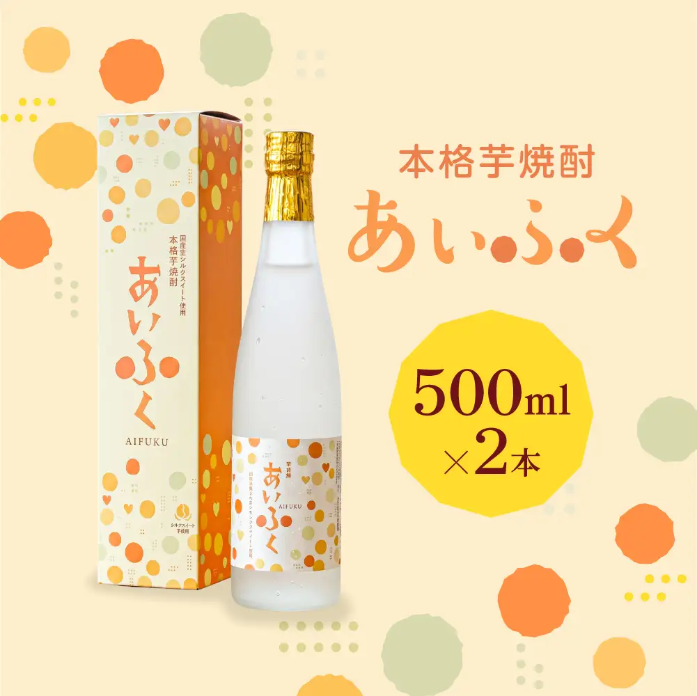 田原市産シルクスイート使用 本格芋焼酎あいふく 500ml 焼酎 芋焼酎 酒 お酒 シルクスイート 芋 焼酎 さつまいも サツマイモ さつま芋