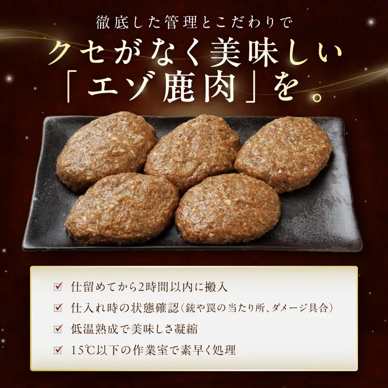 エゾ鹿肉ハンバーグ【6個（1袋2個×3袋）】_I018-0423