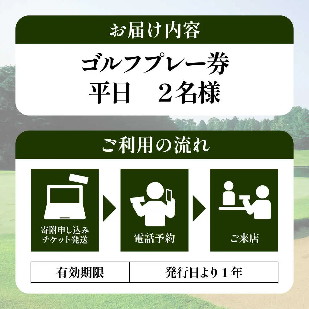 平日2名様 ゴルフプレー券キャディ付 BHBB005  ゴルフ場利用権 ゴルフ利用券