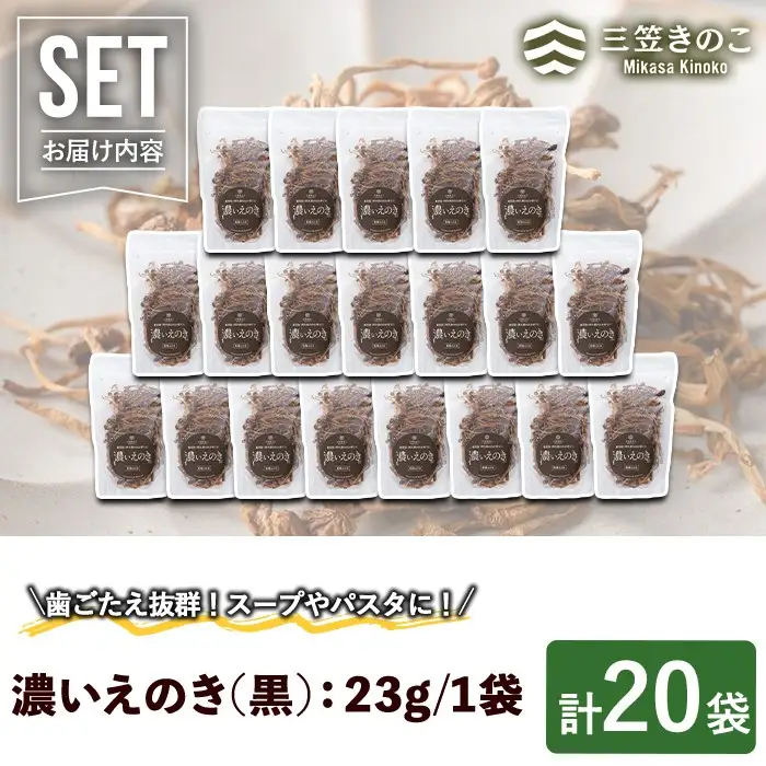濃いえのき黒(20袋・計460g) 国産 黒えのき エノキ きのこ キノコ 味茸 セット 個包装 【三笠えのき茸生産組合】akn010-20