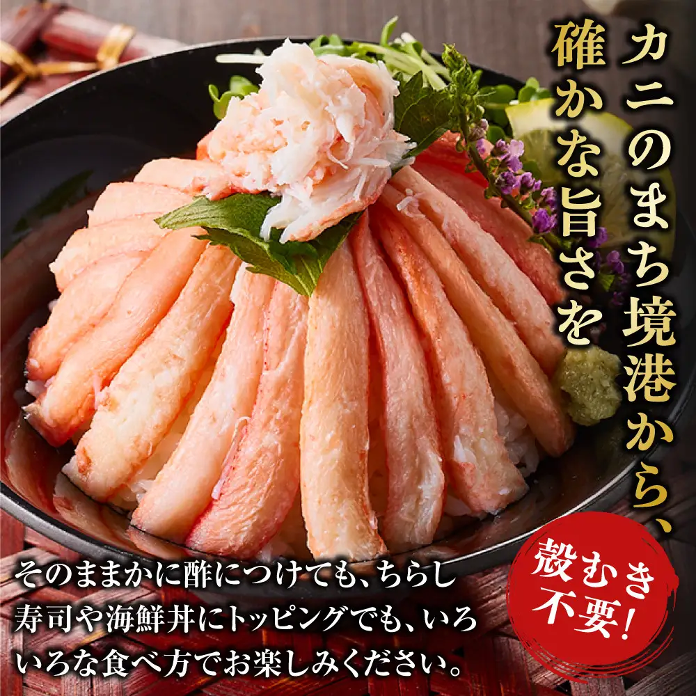 紅ズワイガニ棒肉(計1.2kg・300g×4P) 【鳥取県 境港市】