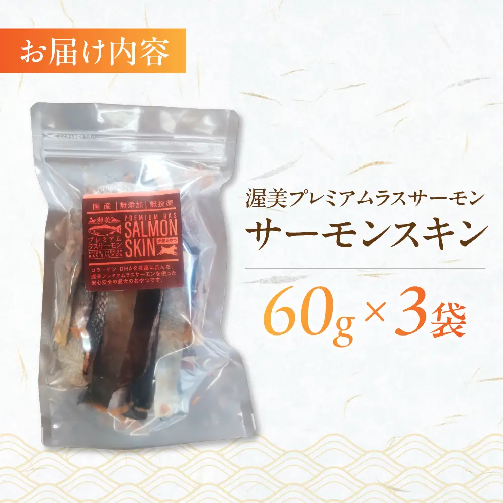 犬のおやつ 国産 サーモンスキン 無投薬 サーモン 鮭 鮭皮 ペットフード