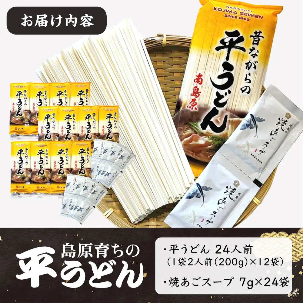 焼あご スープ と 島原育ちの 平うどん 24食 (2人前×12袋) / 手延べうどん うどん ウドン 饂飩 麺 めん 乾麺 / 南島原市 / こじま製麺[SAZ026]
