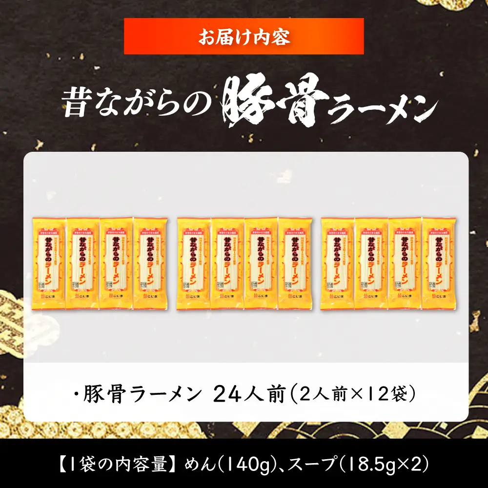 【国産 小麦 100% 使用】 昔ながらの 豚骨 ラーメン 24食 (2人前×12袋) / 南島原市 / こじま製麺[SAZ027]