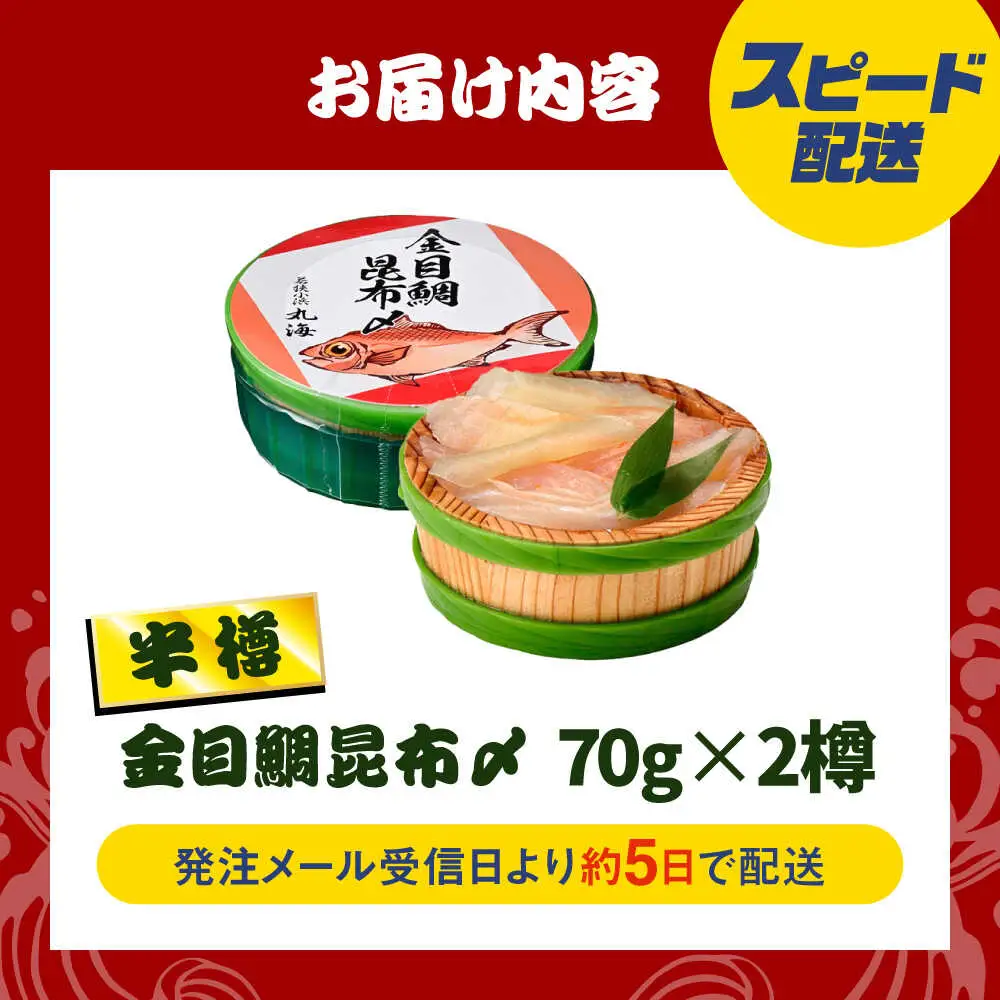 金目鯛昆布〆 半樽 70g×2樽入り 昆布〆め キンメダイ 笹漬け ささ漬け マルカイ 福井県 小浜市 / 小浜海産物 【配送不可地域：離島】[BFAA098]