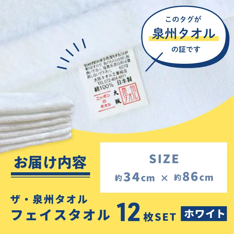 ザ・泉州タオル （ホワイト 約34×86cm 12枚） ボーダーつきフェイスタオル