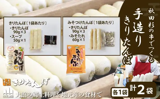 北鹿のお酒ときりたんぽ2人前とみそつけたんぽ３本入りのセット　85P4003【筒井商店】