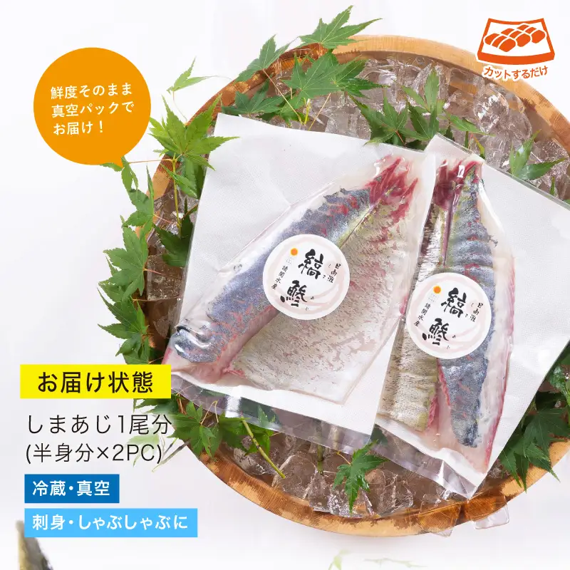 新鮮！しまあじのお刺身(1尾分：約500～600g) 海鮮 魚介 冷蔵 国産 【UZ-05】【請関水産】