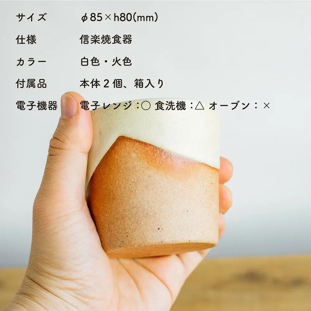 お揃いコップ(大)火色&白セット　codomono-02set【信楽焼・明山】