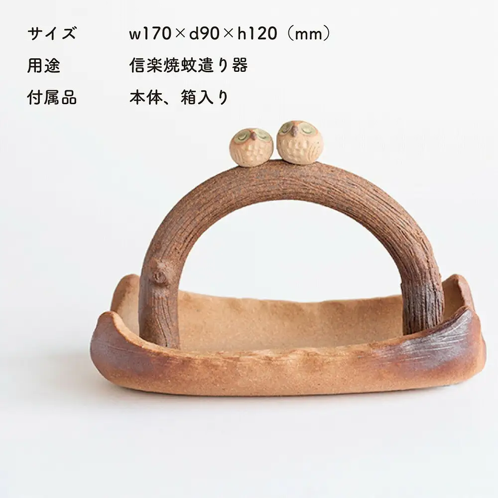 蚊遣器　枝乗りペアふくろう　s11-194【信楽焼・明山】 (176776-40037034)