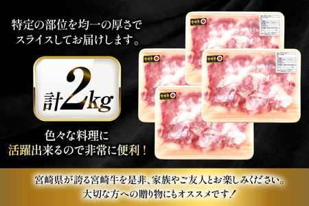 牛肉 宮崎牛 切り落とし 500g 4p 計 2kg
