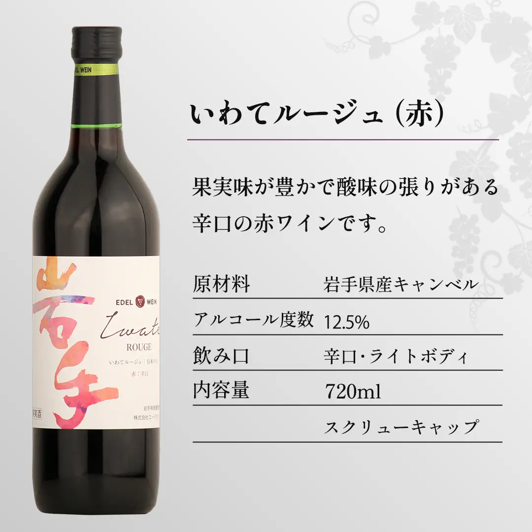 エーデルワイン 甘口・辛口４本飲み比べセット (AS015)
