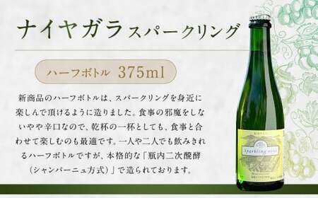 白ワイン『ミュラートゥルガウ』『ナイヤガラスパークリング』ハーフボトル（松原農園）