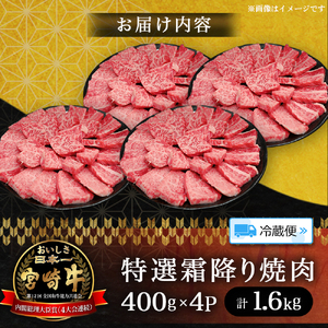 【A5等級】宮崎牛特選霜降り焼肉 1.6kg（400g×4P） 宮崎牛 ブランド牛 和牛 牛肉 焼肉 特選和牛 霜降り A5 宮崎県 小林市