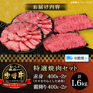 【A5等級】宮崎牛 特選焼肉セット 計1.6kg（赤身・霜降り） 宮崎牛 ブランド牛 和牛 牛肉 焼肉 特選和牛 霜降り A5 宮崎県 小林市