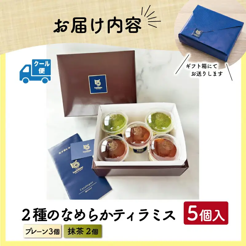 【Patisserie hanaemu】2種のなめらか カップ ティラミス 5個 抹茶 お中元 夏ギフト お菓子 スイーツ プレゼント ギフト 誕生日 洋菓子 可愛い スイーツ 冷凍配送 人気 お取り寄せグルメ 冷凍 お菓子工房ハナエム