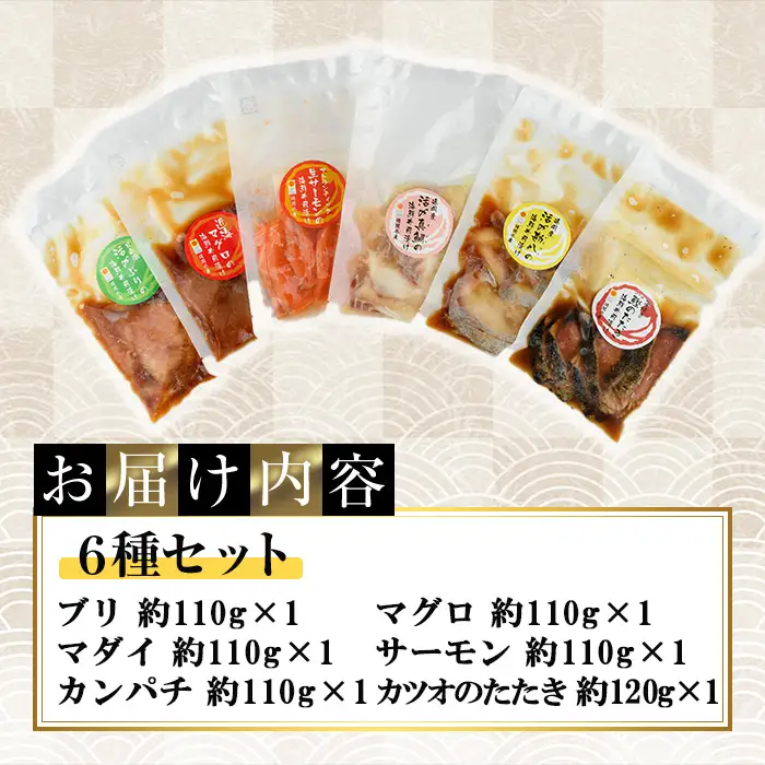 海鮮 お魚漬け丼 食べ比べセット(6種)小分け 海鮮丼 【UZ-12】【請関水産】